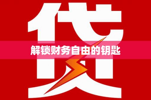 沈丘解锁财务自由的钥匙