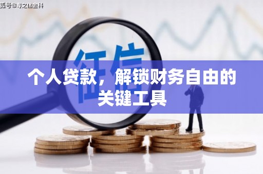 沈丘个人贷款，解锁财务自由的关键工具