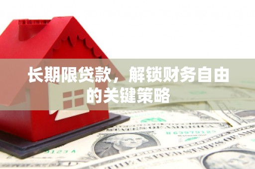 沈丘长期限贷款，解锁财务自由的关键策略