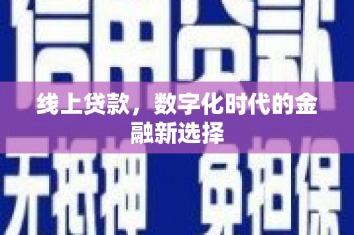 沈丘线上贷款，数字化时代的金融新选择