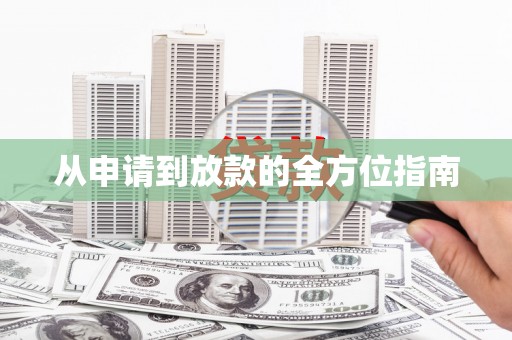 沈丘从申请到放款的全方位指南