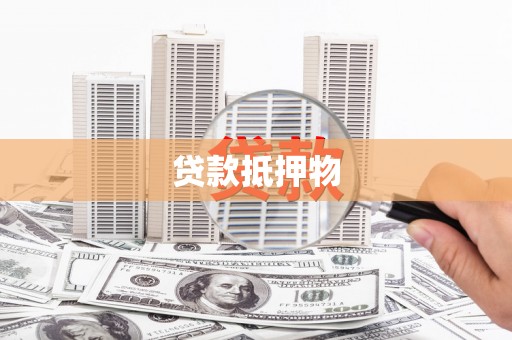 沈丘贷款抵押物