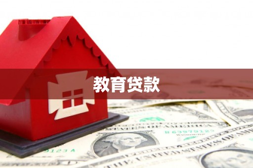 沈丘教育贷款