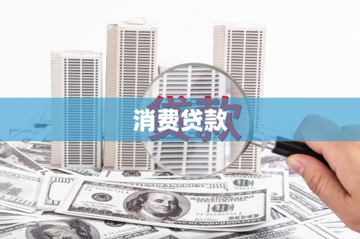 沈丘消费贷款