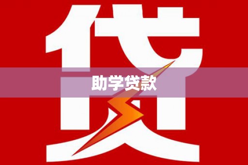沈丘助学贷款