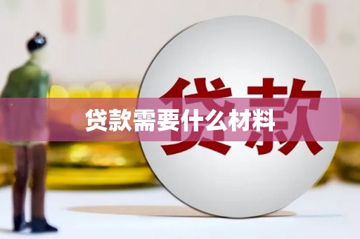 沈丘贷款需要什么材料