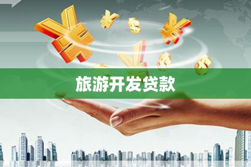 沈丘旅游开发贷款