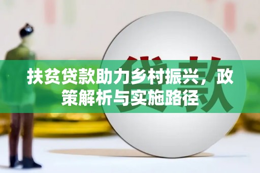 沈丘扶贫贷款助力乡村振兴，政策解析与实施路径