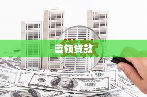 沈丘蓝领贷款