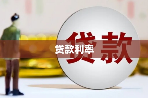 沈丘贷款利率