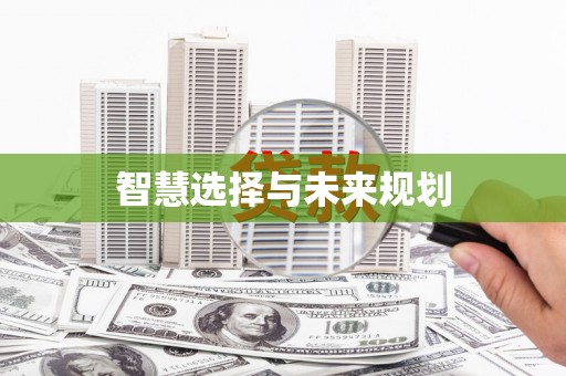 沈丘智慧选择与未来规划