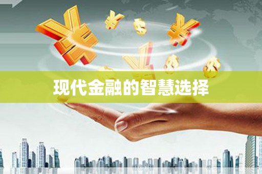 沈丘现代金融的智慧选择