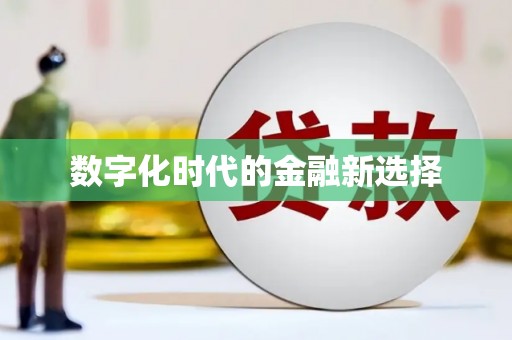 沈丘数字化时代的金融新选择