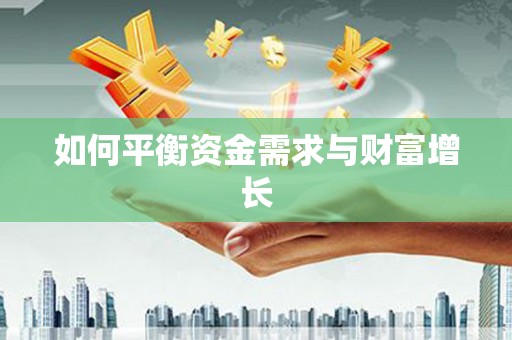 沈丘如何平衡资金需求与财富增长