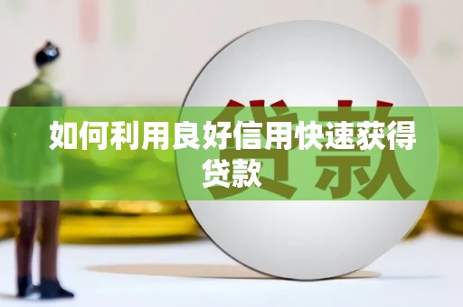 沈丘如何利用良好信用快速获得贷款