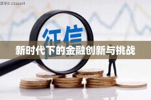 沈丘新时代下的金融创新与挑战 沈丘新时代下的金融创新与挑战