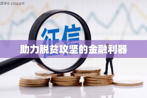 沈丘助力脱贫攻坚的金融利器