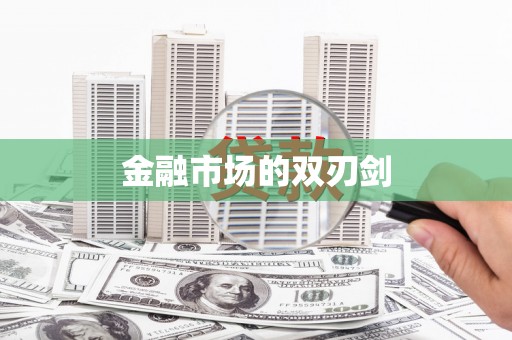 沈丘金融市场的双刃剑