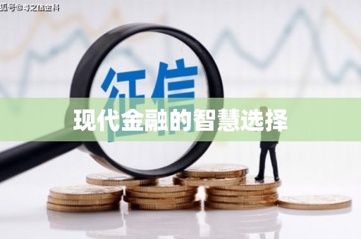 沈丘现代金融的智慧选择