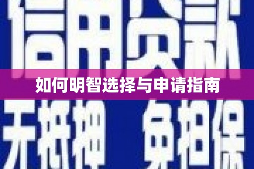 沈丘如何明智选择与申请指南