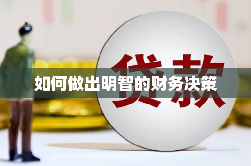 沈丘如何做出明智的财务决策