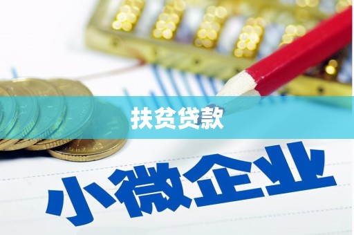 沈丘扶贫贷款