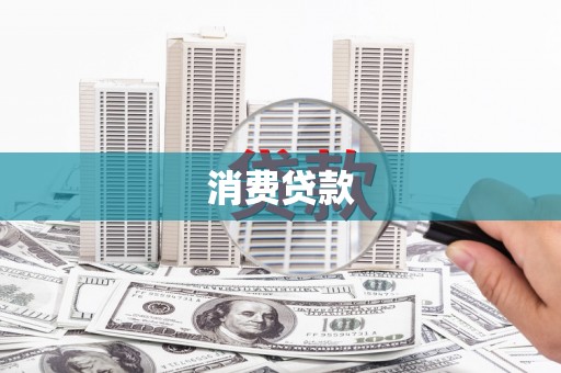 沈丘消费贷款
