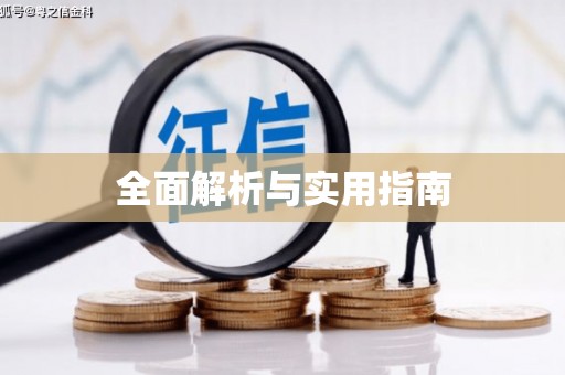 沈丘全面解析与实用指南