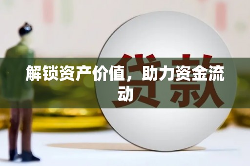 沈丘解锁资产价值，助力资金流动