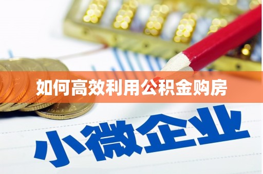 沈丘如何高效利用公积金购房