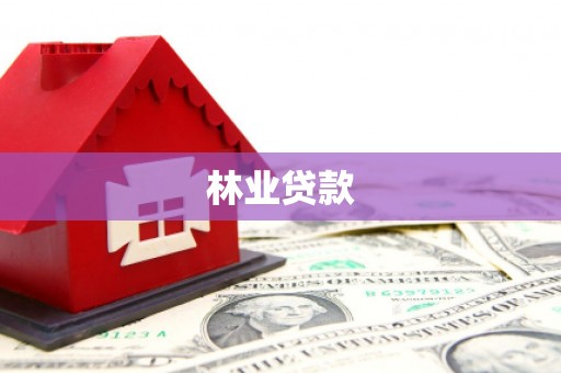沈丘林业贷款