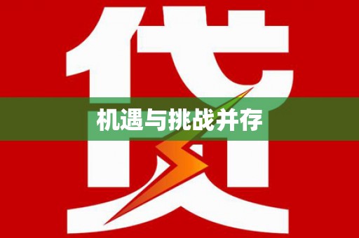 沈丘机遇与挑战并存