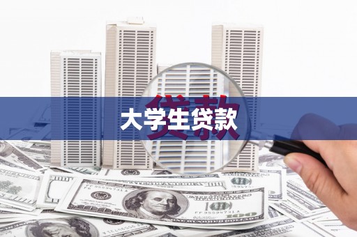 沈丘大学生贷款