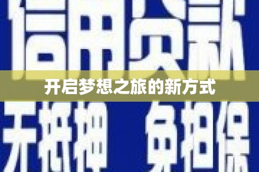 沈丘开启梦想之旅的新方式