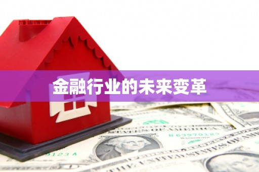 沈丘金融行业的未来变革
