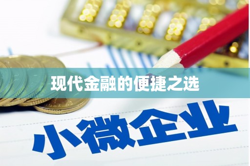 沈丘现代金融的便捷之选