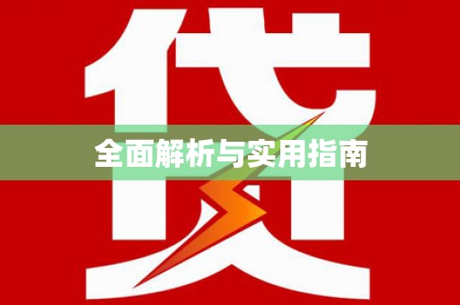 沈丘全面解析与实用指南