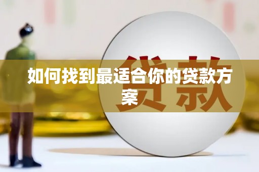 沈丘如何找到最适合你的贷款方案