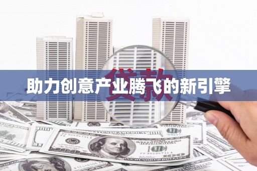 沈丘助力创意产业腾飞的新引擎
