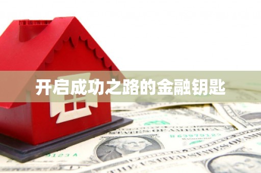 沈丘开启成功之路的金融钥匙