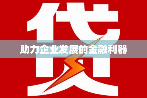 沈丘助力企业发展的金融利器