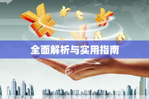 沈丘全面解析与实用指南