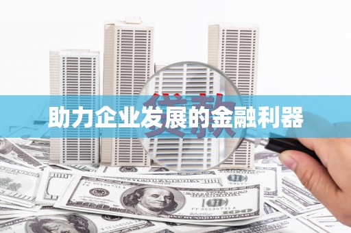 沈丘助力企业发展的金融利器