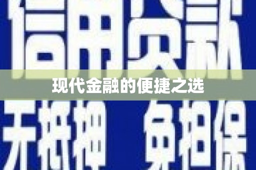 沈丘现代金融的便捷之选
