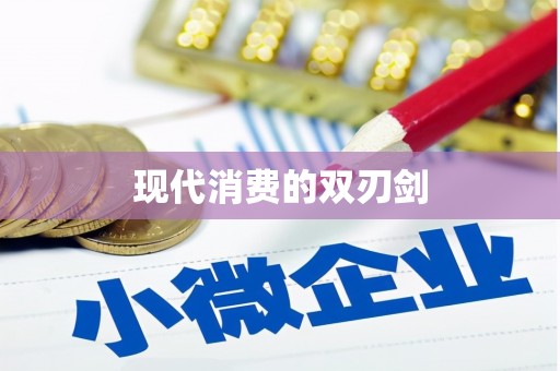 沈丘现代消费的双刃剑