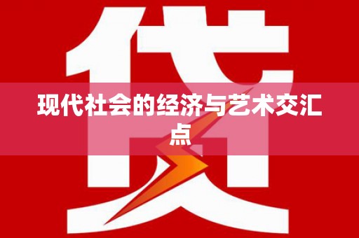 沈丘现代社会的经济与艺术交汇点