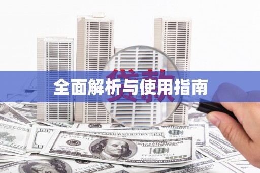 沈丘全面解析与使用指南