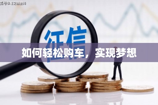 沈丘如何轻松购车，实现梦想