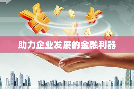 沈丘助力企业发展的金融利器
