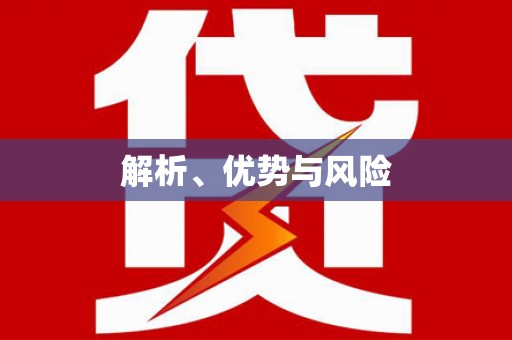 沈丘解析、优势与风险